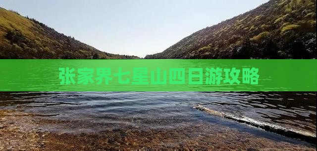 安康去张家界七星山四日游