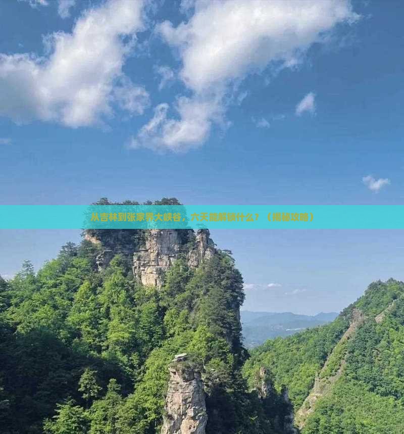 吉林去张家界大峡谷六日游