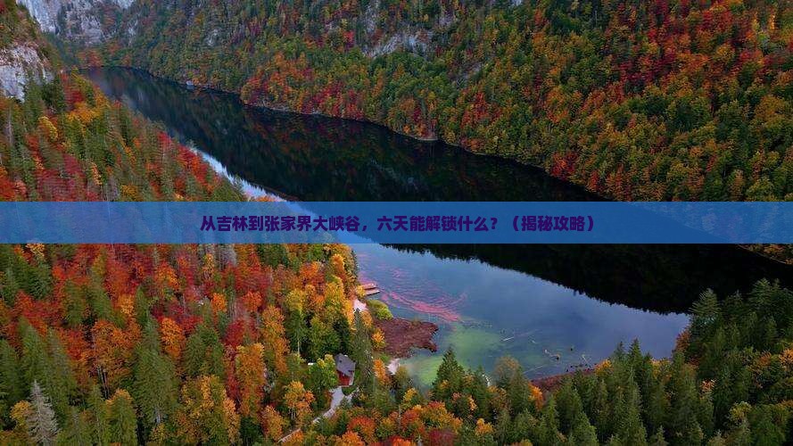 吉林去张家界大峡谷六日游