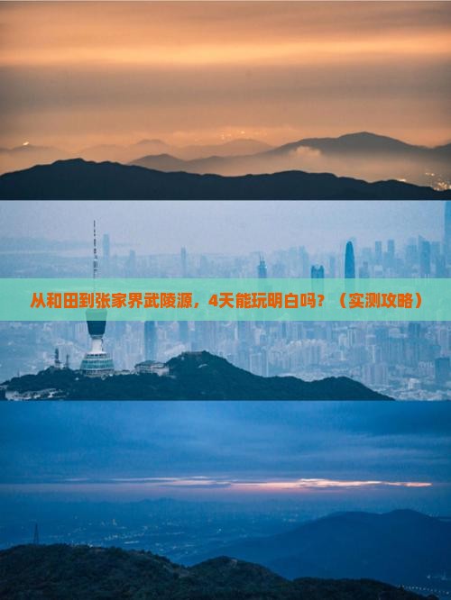 和田去张家界武陵源四日游