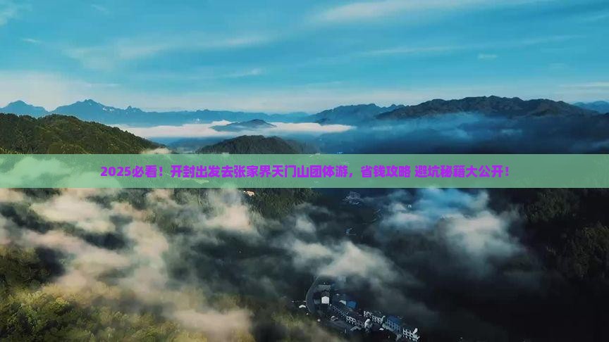 开封到张家界天门山团体旅游