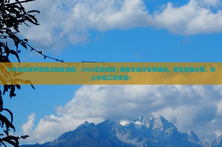 十月去张家界凤凰古城自由团