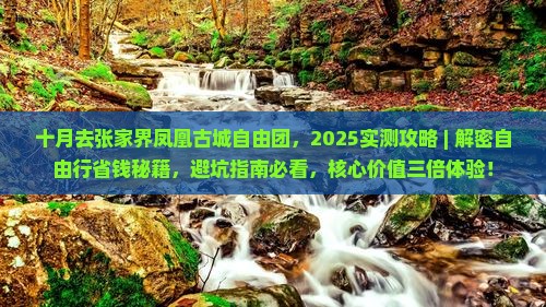 十月去张家界凤凰古城自由团
