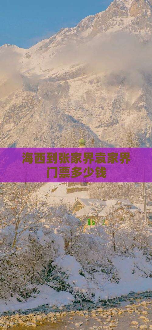 海西到张家界袁家界门票