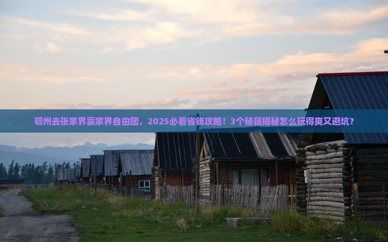 鄂州去张家界袁家界自由团