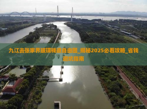 九江去张家界玻璃栈道自由团
