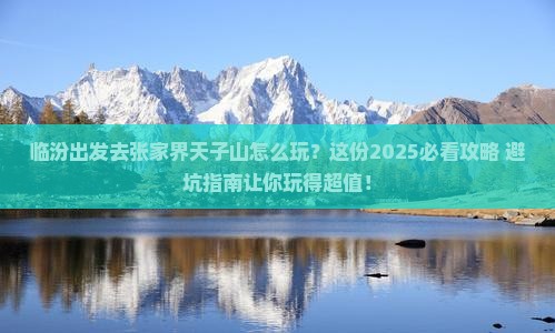 临汾去张家界天子山哪里玩