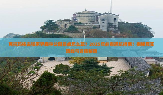 克拉玛依去张家界森林公园景点