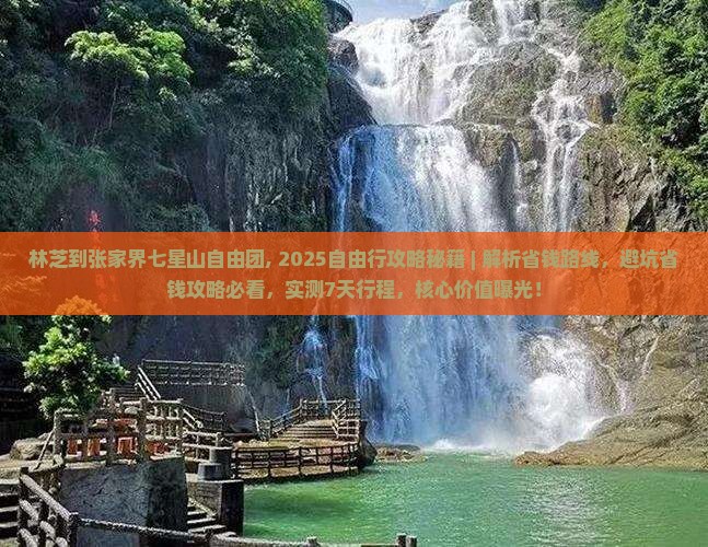 林芝到张家界七星山自由团