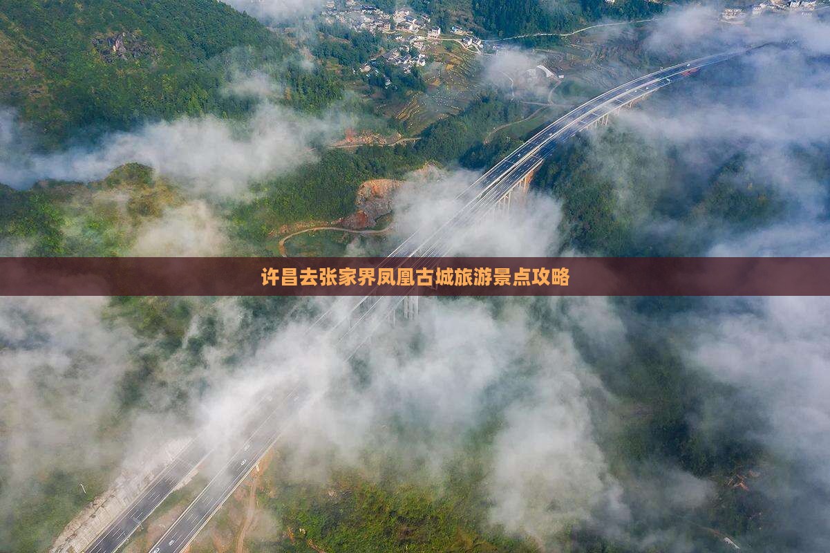 许昌去张家界凤凰古城大型旅游团