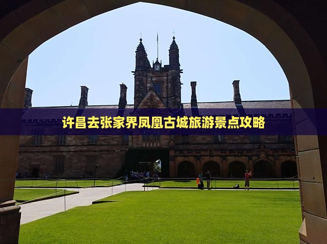 许昌去张家界凤凰古城大型旅游团