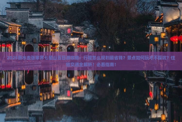 丽水去张家界七星山五日游