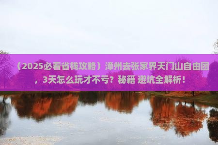 漳州去张家界天门山自由团