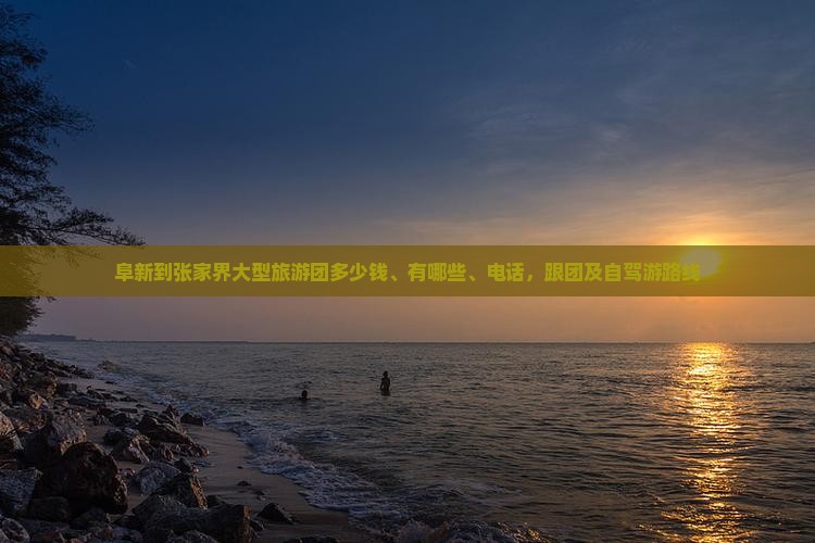 阜新到张家界大型旅游团