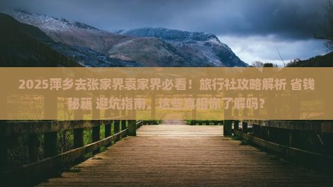 萍乡去张家界袁家界旅行社