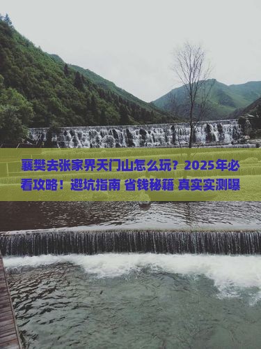 襄樊去张家界天门山旅行社