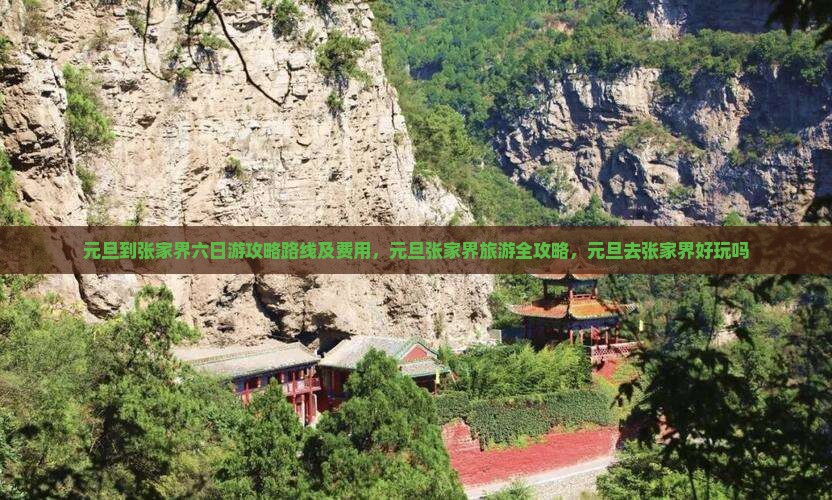 元旦到张家界六日游