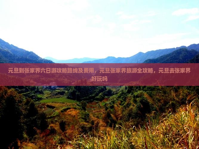 元旦到张家界六日游