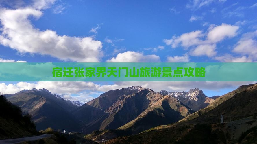 宿迁去张家界天门山旅游