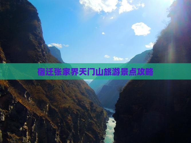 宿迁去张家界天门山旅游