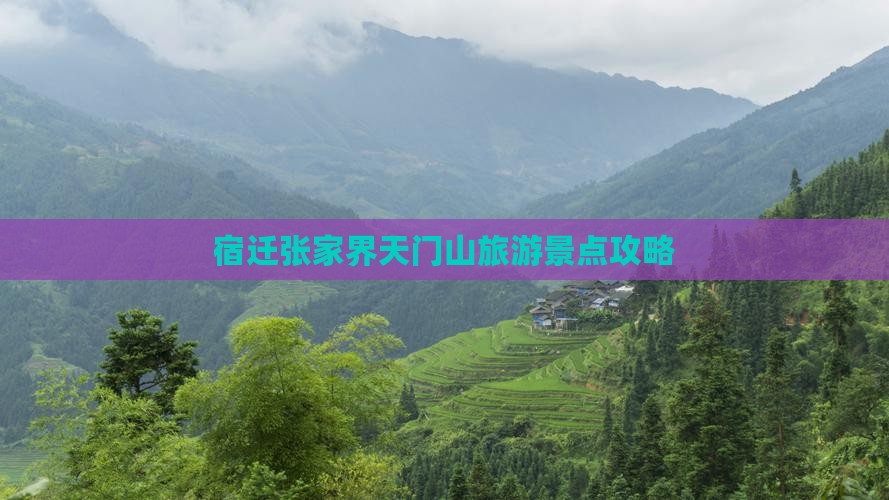 宿迁去张家界天门山旅游