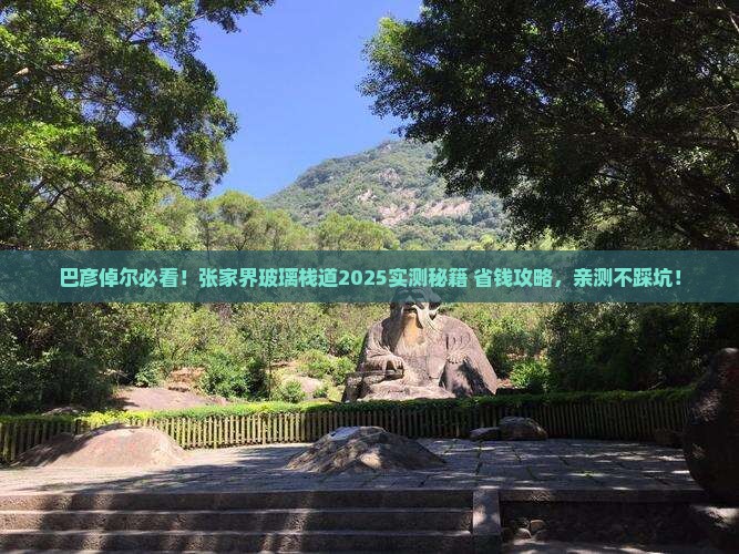 巴彦倬尔去张家界玻璃栈道必去地