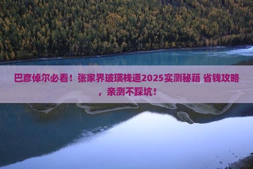巴彦倬尔去张家界玻璃栈道必去地