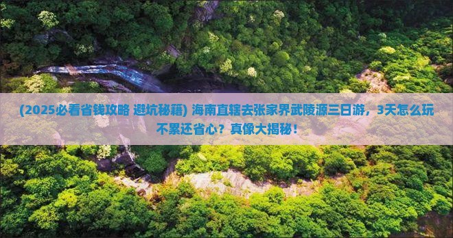 海南省直辖去张家界武陵源三日游