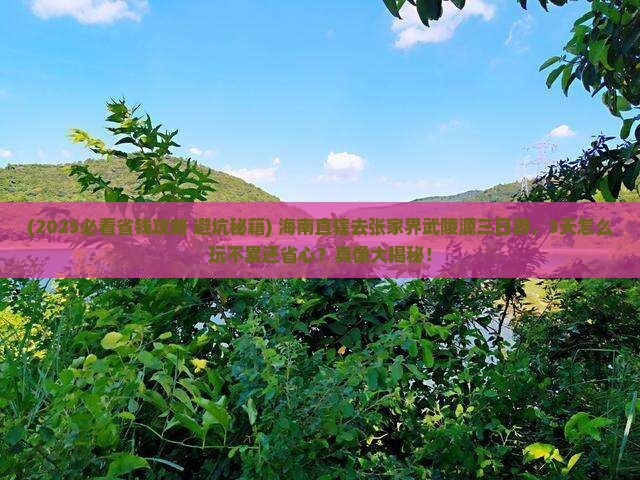 海南省直辖去张家界武陵源三日游