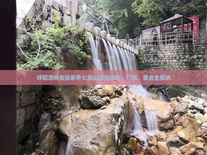 呼和浩特去张家界七星山门票