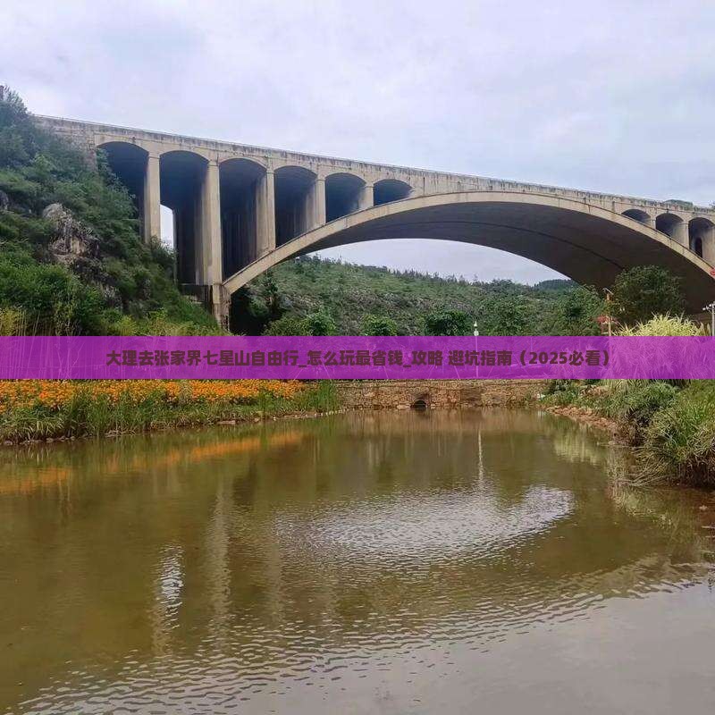 大理去张家界七星山自由行