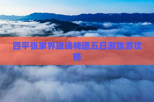 四平去张家界玻璃栈道五日游
