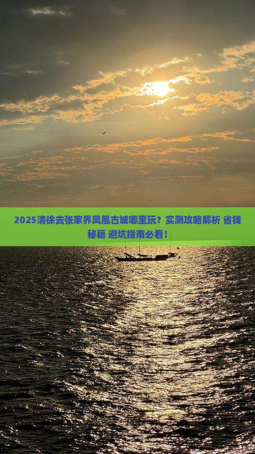 清徐去张家界凤凰古城哪里玩