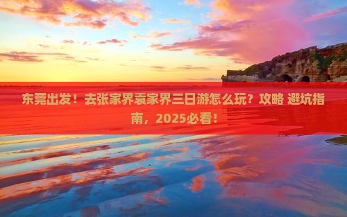 东莞去张家界袁家界三日游