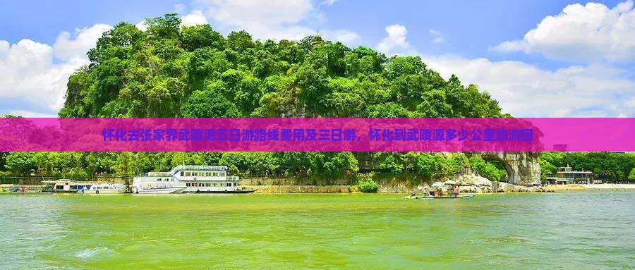 怀化去张家界武陵源五日游