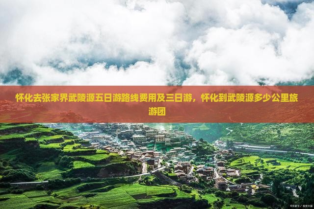 怀化去张家界武陵源五日游