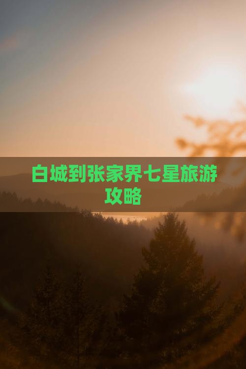 白城到张家界七星山团体旅游