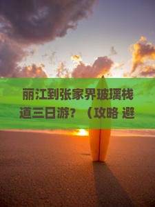 丽江到张家界玻璃栈道三日游