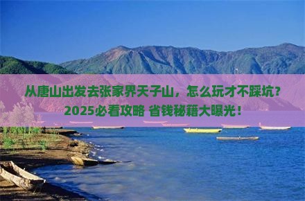 唐山去张家界天子山哪里玩