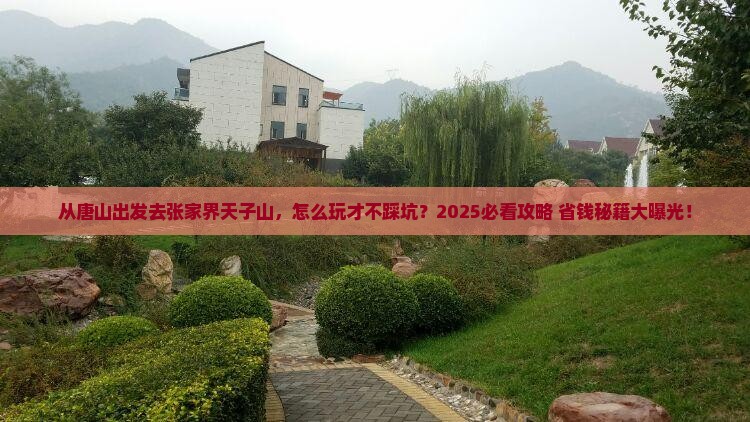 唐山去张家界天子山哪里玩
