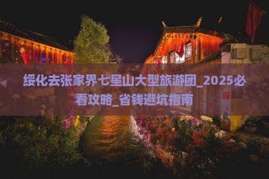 绥化去张家界七星山大型旅游团