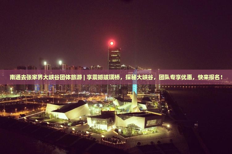 南通去张家界大峡谷团体旅游