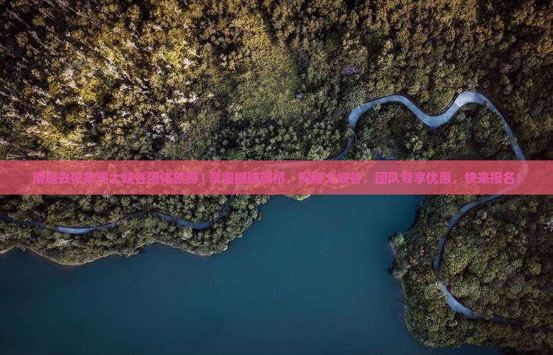 南通去张家界大峡谷团体旅游