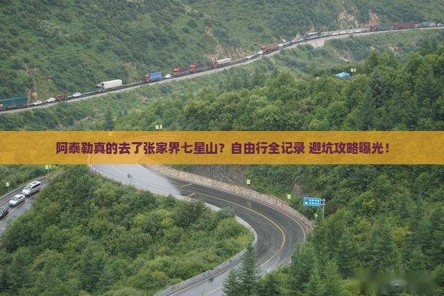阿泰勒去张家界七星山自由行