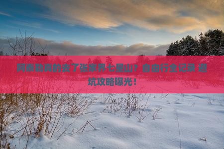 阿泰勒去张家界七星山自由行