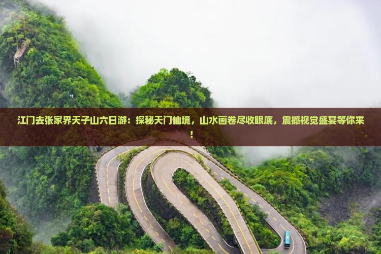 江门去张家界天子山六日游