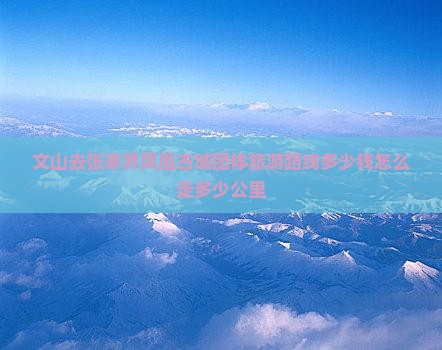 文山去张家界凤凰古城团体旅游