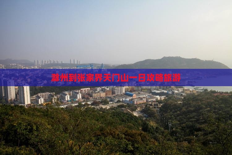滁州到张家界天门山一日