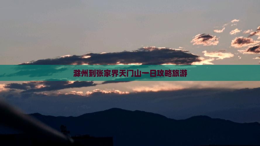 滁州到张家界天门山一日
