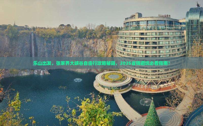 乐山去张家界大峡谷自由行